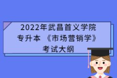 2022年武昌首義學院專升本 《市場營銷學》考試大綱