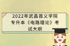 2022年武昌首義學院專升本《電路理論》考試大綱