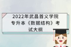 2022年武昌首義學院專升本《數(shù)據(jù)結構》考試大綱