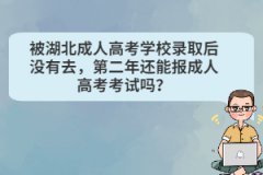 被湖北成人高考學(xué)校錄取后沒(méi)有去，第二年還能報(bào)成人高考考試嗎？