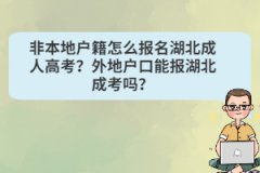 非本地戶籍怎么報名湖北成人高考？外地戶口能報湖北成考嗎？