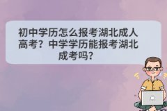 初中學(xué)歷怎么報考湖北成人高考？中學(xué)學(xué)歷能報考湖北成考嗎？