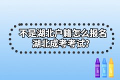 不是湖北戶籍怎么報名湖北成考考試？