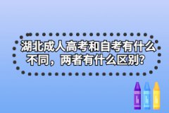 湖北成人高考和自考有什么不同，兩者有什么區(qū)別？