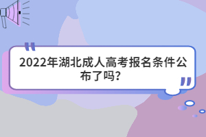 2022年湖北成人高考報名條件公布了嗎？