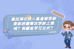 通過湖北成人高考被學(xué)校錄取后需要去學(xué)校上課嗎？有哪些學(xué)習(xí)方式？