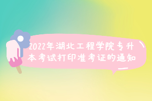 2022年湖北工程學(xué)院專(zhuān)升本考試打印準(zhǔn)考證的通知