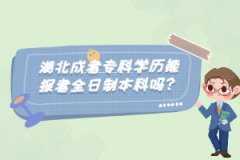 湖北成考?？茖W(xué)歷能報考全日制本科嗎？