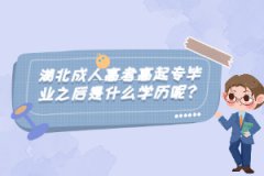 湖北成人高考高起專畢業(yè)之后是什么學(xué)歷呢？