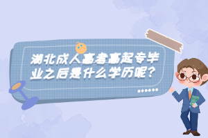 湖北成人高考高起專畢業(yè)之后是什么學(xué)歷呢？