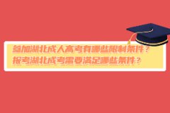 參加湖北成人高考有哪些限制條件？報考湖北成考需要滿足哪些條件？