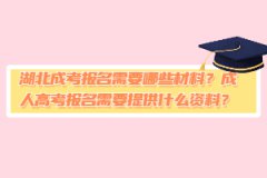 湖北成考報名需要哪些材料？成人高考報名需要提供什么資料？