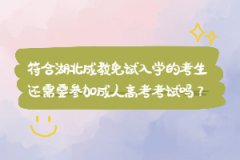 符合湖北成教免試入學的考生需要滿足哪些條件？