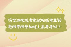 符合湖北成考免試的成考生到底用不用參加成人高考考試？