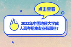 2022年中國地質(zhì)大學(xué)成人高考招生專業(yè)有哪些？