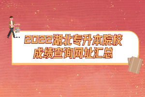 2022湖北專升本院校成績查詢網(wǎng)址匯總