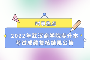 2022年武漢商學(xué)院專升本考試成績(jī)復(fù)核結(jié)果公告