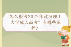 怎么報(bào)考2022年武漢理工大學(xué)成人高考？有哪些流程？