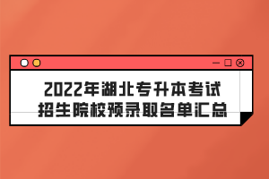 2022年湖北專升本考試招生院校預(yù)錄取名單匯總