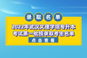 2022年武漢文理學院專升本考試第一批預錄取考生名單