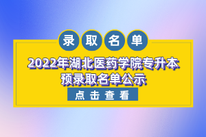 2022年湖北醫(yī)藥學(xué)院專(zhuān)升本預(yù)錄取名單公示