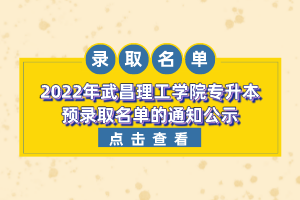 2022年武昌理工學院專升本預錄取名單的通知公示