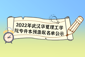 2022年武漢華夏理工學院專升本預錄取名單公示