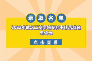 2022年武漢工商學(xué)院專升本預(yù)錄取名單公示