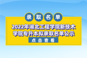 2022年湖北工程學(xué)院新技術(shù)學(xué)院專升本擬錄取名單公示