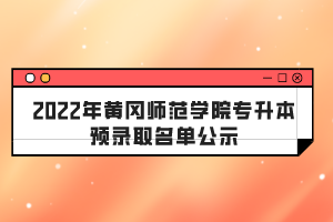 2022年黃岡師范學院專升本預錄取名單公示