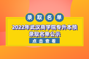 2022年武漢商學(xué)院專升本預(yù)錄取名單公示