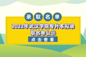 |2022年武漢學(xué)院專升本擬錄取名單公示