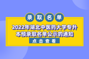 2022年湖北中醫(yī)藥大學(xué)專升本預(yù)錄取名單公示的通知