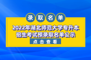 2022年湖北師范大學(xué)專升本招生考試預(yù)錄取名單公示