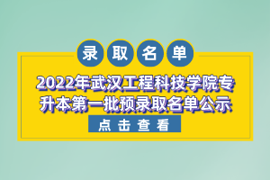 2022年武漢工程科技學(xué)院專升本第一批預(yù)錄取名單公示