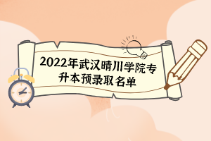 2022年武漢晴川學(xué)院專升本預(yù)錄取名單