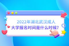 2022年湖北武漢成人大學(xué)報(bào)名時(shí)間是什么時(shí)候？