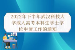 2022年下半年武漢科技大學成人高考本科生學士學位申請工作的通知