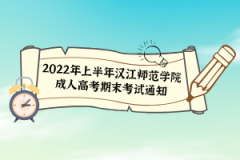 2022年上半年漢江師范學院成人高考期末考試通知