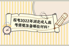 報(bào)考2022年湖北成人高考需要準(zhǔn)備哪些材料？