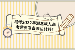 報考2022年湖北成人高考需要準(zhǔn)備哪些材料？