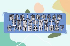 湖北成人高考專升本畢業(yè)時(shí)能否申請(qǐng)學(xué)士學(xué)位？申請(qǐng)的條件有哪些？