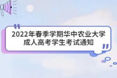 2022年春季學期華中農(nóng)業(yè)大學成人高考學生考試通知