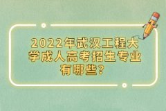 2022年武漢工程大學成人高考招生專業(yè)有哪些？