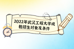 2022年武漢工程大學成教招生對象及條件