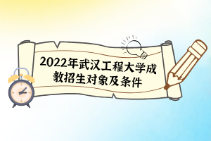 2022年武漢工程大學(xué)成教招生對象及條件