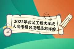 2022年武漢工程大學成人高考報名流程是怎樣的？