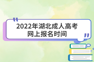 2022年湖北成人高考網(wǎng)上報(bào)名時(shí)間