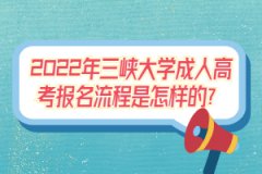 2022年三峽大學(xué)成人高考報(bào)名流程是怎樣的？