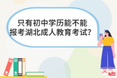 只有初中學(xué)歷能不能報(bào)考湖北成人教育考試？